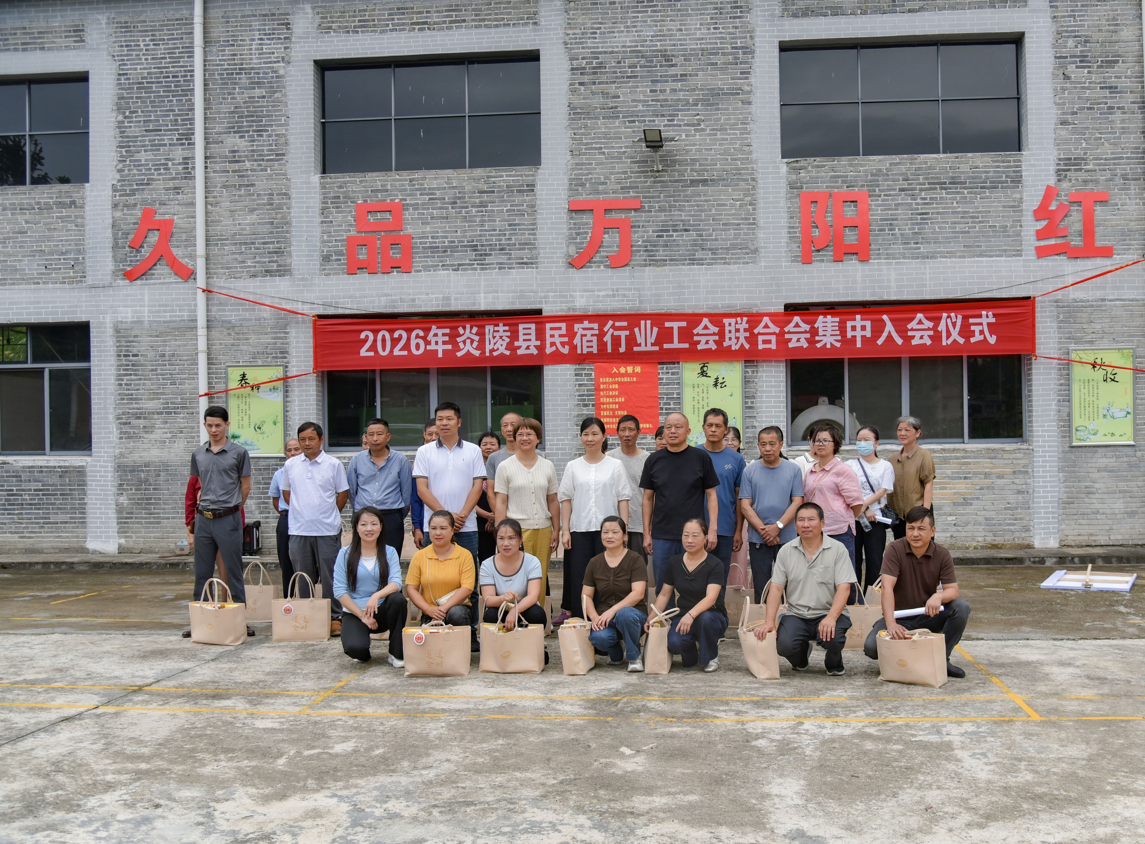 炎陵县民宿行业工会联合会集中入会仪式
